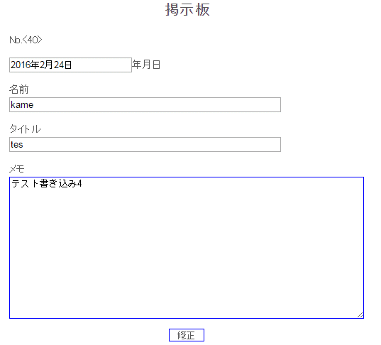 修正対象ログ・修正入力表示